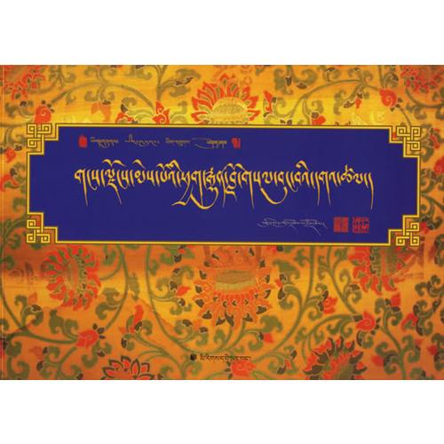 藏文书法·世传妙苑（藏语）