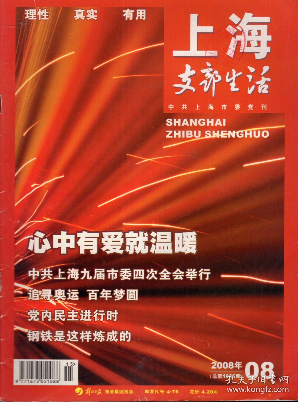 中共上海市委党刊.上海支部生活2008年第8期总第1085期