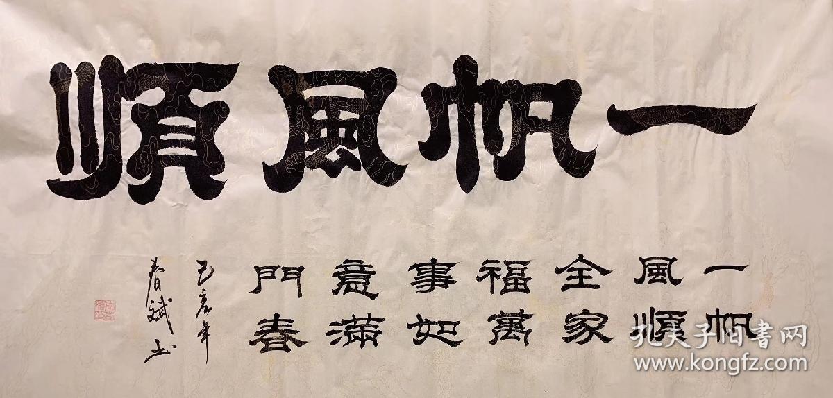 中书协广西会员秦春斌老师四尺书法作品一帆风顺14070厘米