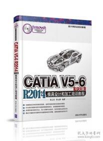 CATIA V5-6 R2014中文版模具设计和加工培训教程/设计师职业培训教程