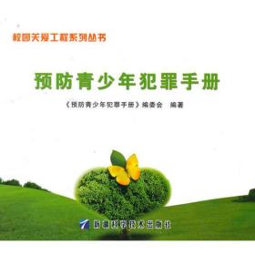 预防青少年犯罪手册