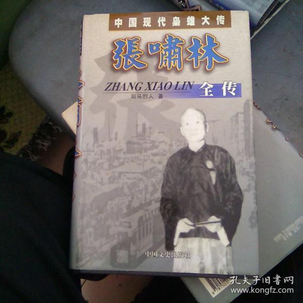 张啸林全传:流氓大亨