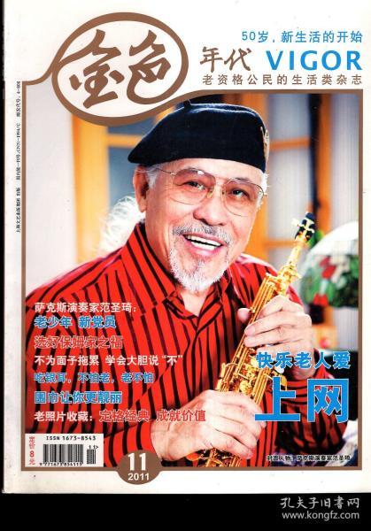 金色 年代2011年11月.总第 50期.老资格公民的生活类 杂志