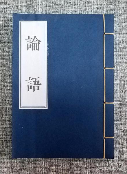 仿古线装 论语一册 白纸筒子页 纯手工制作 经典国学书籍 收藏必备