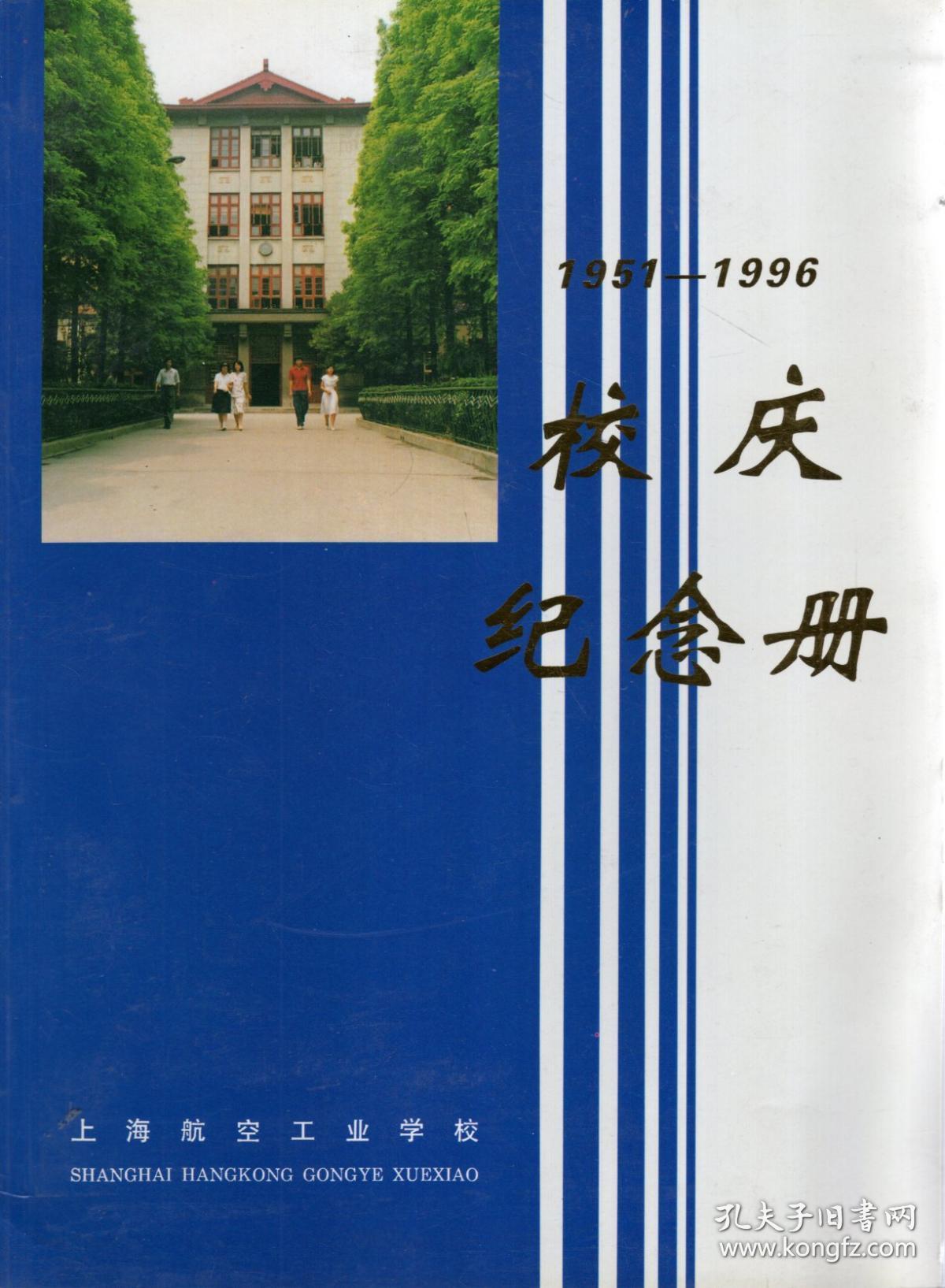 上海航空学校校庆纪念册19511996