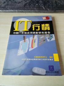 IT行情：中国IT市场应用调查研究报告2006