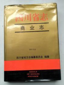四川省志 商业志 四川科学技术出版社 1996版 正版