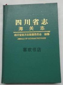 四川省志 海关志 四川科学技术出版社 1998版 正版