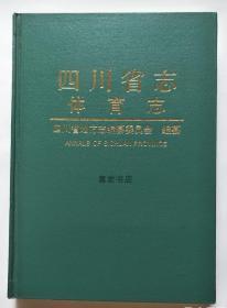 四川省志 体育志 四川科学技术出版社 1998版 正版