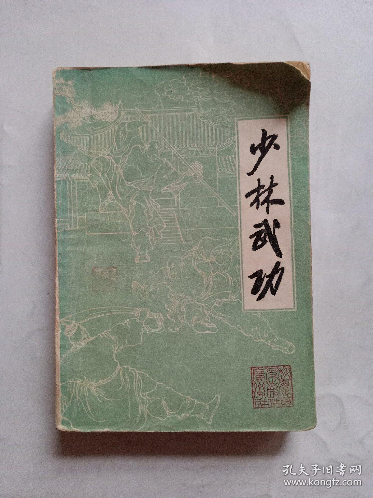 少林武功_李春生_孔夫子旧书网