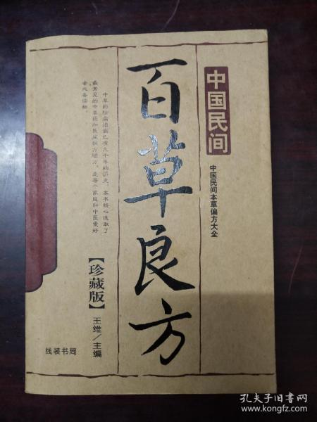 百草良方(珍藏版)