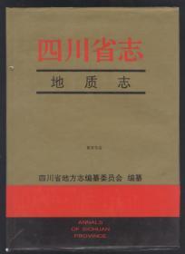 四川省志 地质志 四川科学技术出版社 1998版 正版