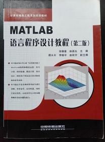 MATLAB语言程序设计教程(第2版)张德喜中国铁道9787113117160