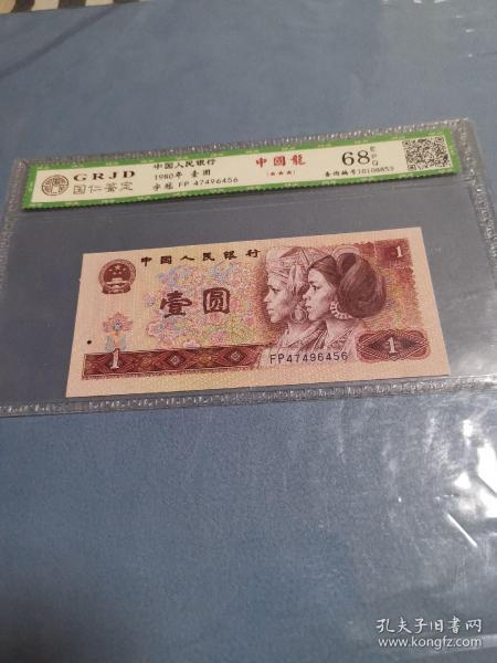 第四套人民币壹圆,1980年1元801中国龙,首发冠号fp,尾456顺子号,国仁