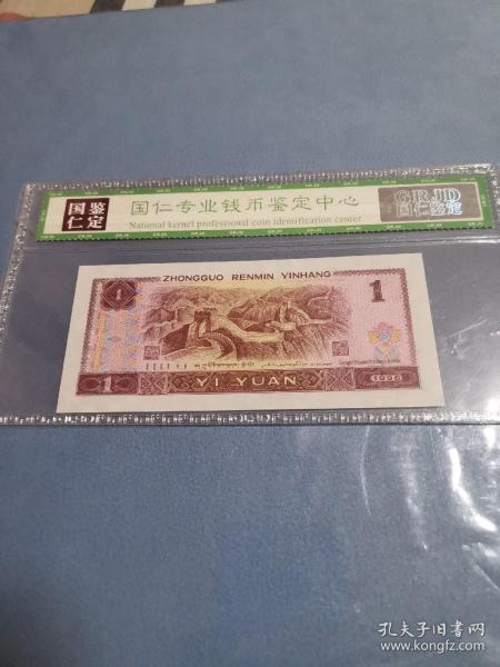 第四套人民币壹圆,1996年1元961雪里红,冠号rm,国仁鉴定68epq保真