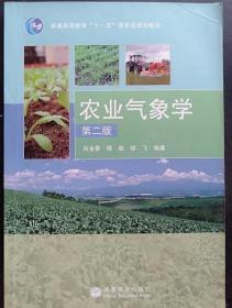 农业气象学 第二版肖金香 穆彪 高等教育出版社9787040255294