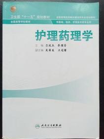 护理药理学 吕延杰 人民卫生出版社9787117141062