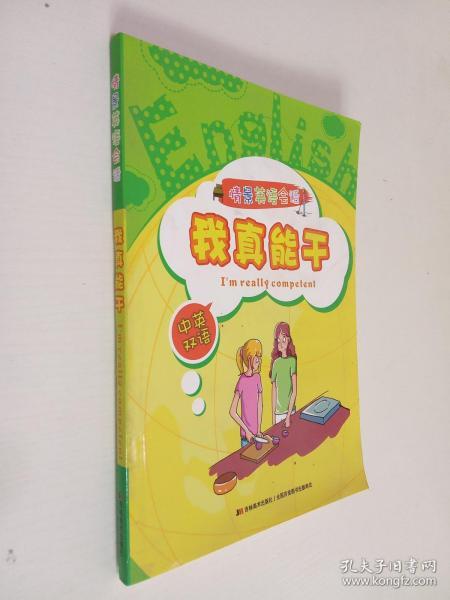 情景英语会话. 我真能干
