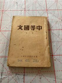 1948晋察冀边区《中等国文》第一册