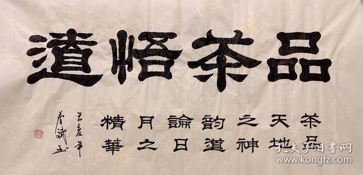 中书协广西会员秦春斌老师四尺书法作品《品茶悟道》140*70厘米