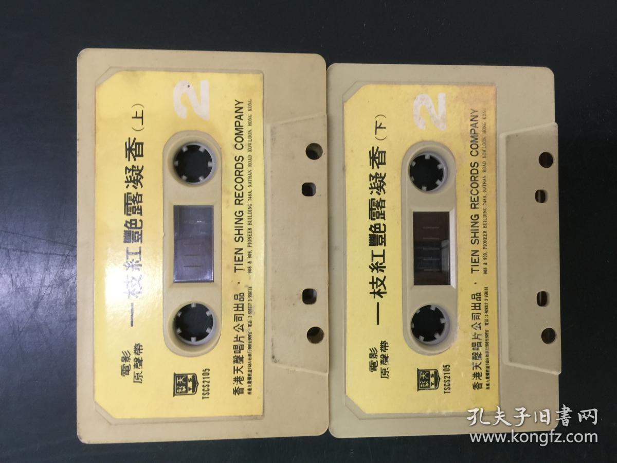 粤曲磁带:任剑辉 芳艳芬-一枝红艳露凝香(上下)