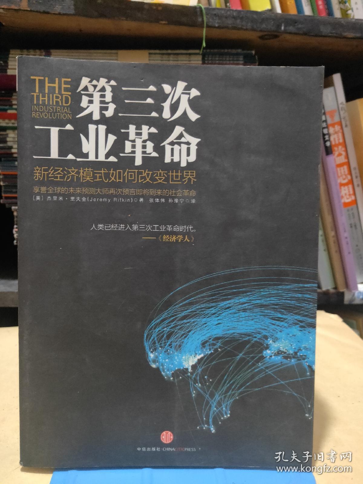 第三次工业革命:新经济模式如何改变世界_[美]杰里米·里夫金 著;张体