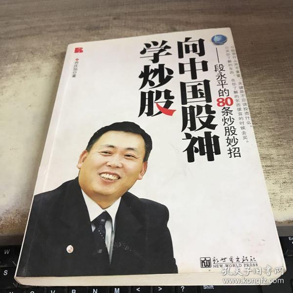 向中国股神学炒股 段永平的80条炒股妙招