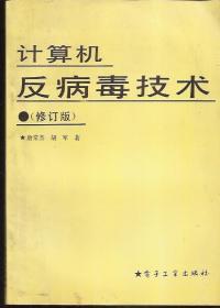 计算机反病毒技术.修订版