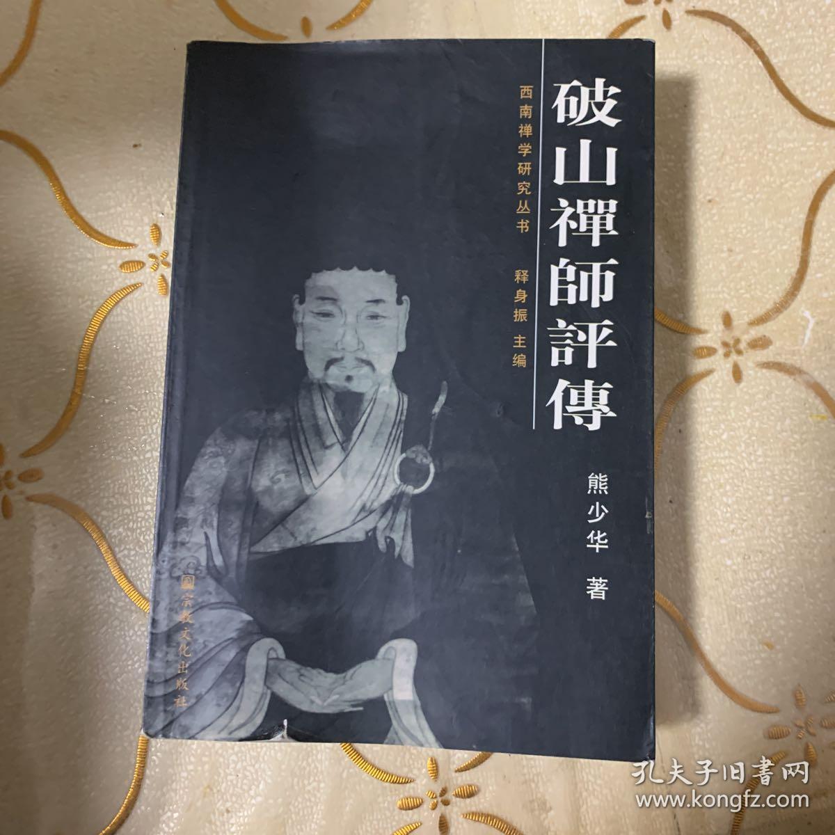 西南禅学研究丛书破山禅师评传