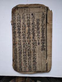 文顺堂大字四书音韵辨字旁训、上孟下