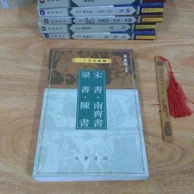 二十五史新编.6.宋书 南齐书 梁书 陈书 繁体竖版