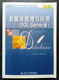 数据库原理与应用 SQL Server版 毛一梅 北京大9787301168424
