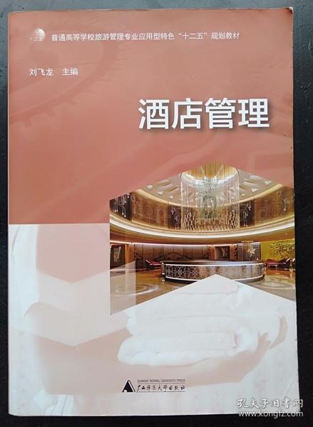 酒店管理刘飞龙广西师范大学出版9787549552726