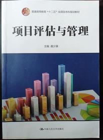 项目评估与管理 唐少清 中国人民大学出版社9787300195353