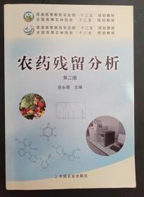 农药残留分析 (第二版) 岳永德 中国农业出版9787109194328