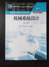 机械系统设计第二版 赵韩 高等教育出版社9787040319378