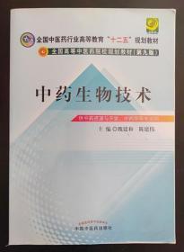 中药生物技术 第九版 魏建和 中国中医药出版社9787513227469