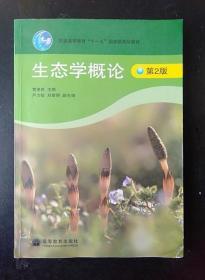 生态学概论 (第2版) 曹凑贵 高等教育出版社 9787040199031