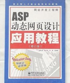 ASP动态网页设计应用教程 唐红亮 电子工业出版社 9787121091414