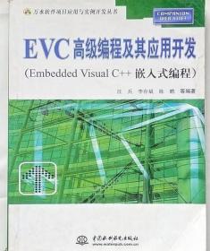 EVC高级编程及其应用开发 汪兵 中国水利水电出版社9787508426761