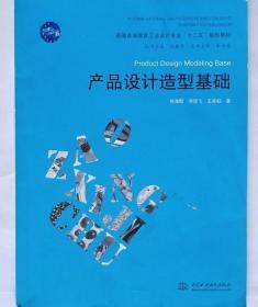 产品设计造型基础 包海默 刘雪飞 王英钰 中国水利水电出版社 97