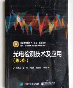 光电检测技术及应用 第二版 周秀云 电子工业出版社9787121255922