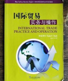 国际贸易实务与操作 李月菊 上海外语教育出版社9787544618472