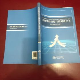 江西省经济运行监测蓝皮书。2016-2017。