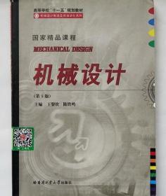 机械设计第五版王黎钦陈铁鸣哈尔滨工业大学出版社9787560305271
