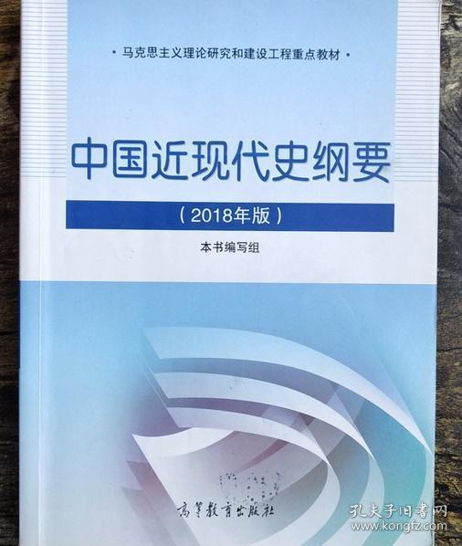 中国近现代史纲要 2018年版 高等教育出版社 9787040494839