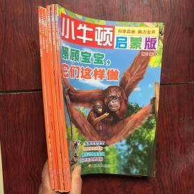 小牛顿启蒙版 第二辑.1.3.5.第三辑 1.3.6 和售
