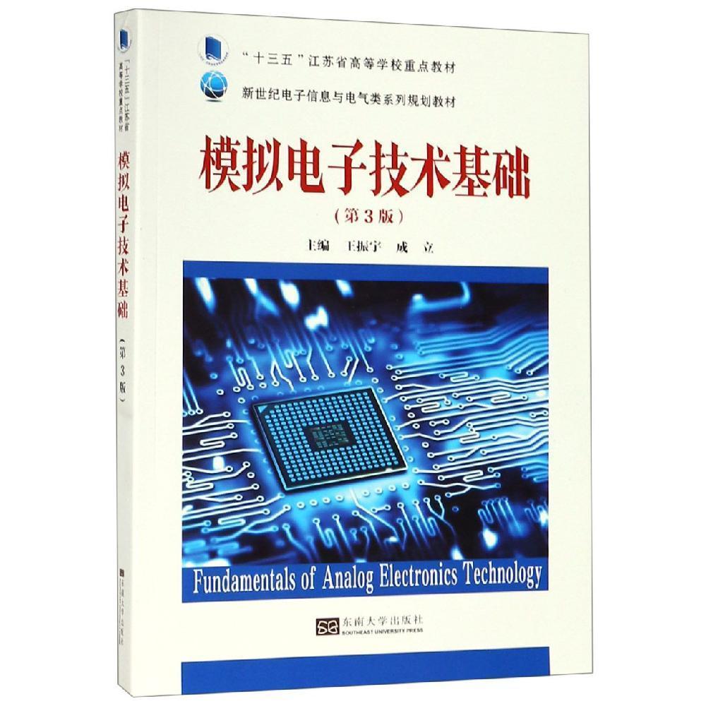 模拟电子技术基础(第3版)