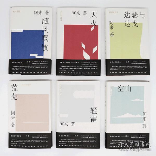 精装全6册】机村史诗六部曲1-6册 阿来的书 正版 阿来文集作品集全集