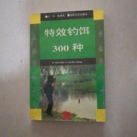 特效钓饵300种
